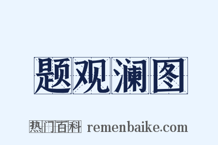 题观澜图是什么意思的图片